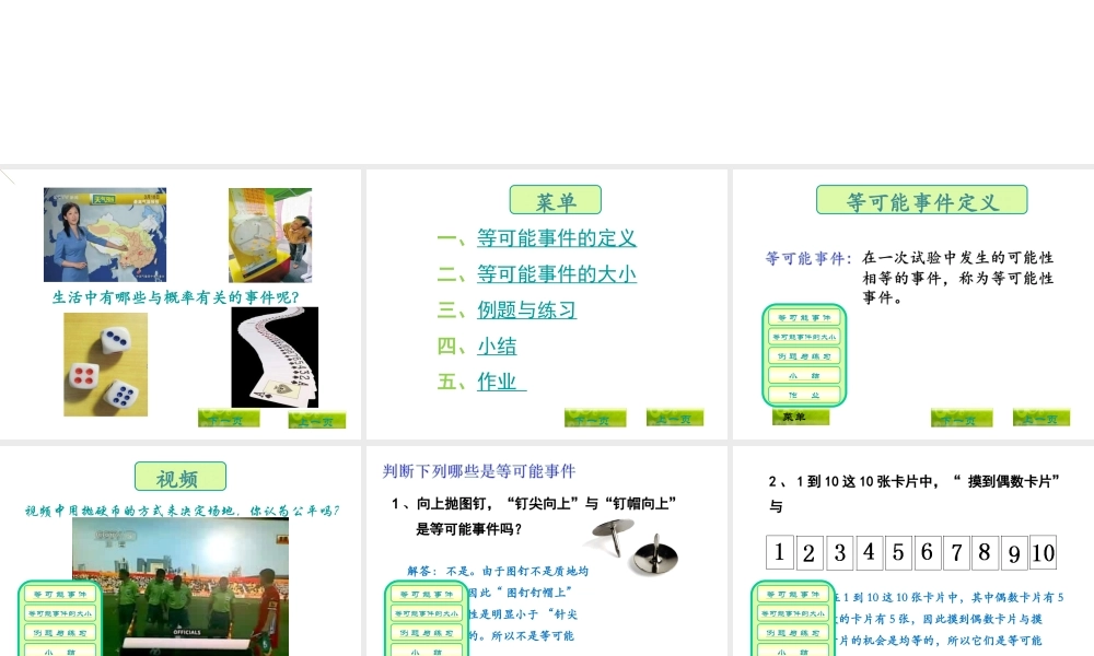 六年级数学上册课件 等可能事件.ppt