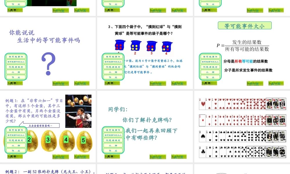 六年级数学上册课件 等可能事件.ppt