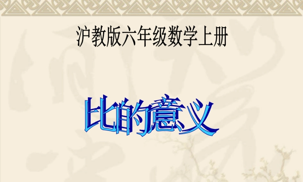 六年级数学上册课件 比的意义.ppt