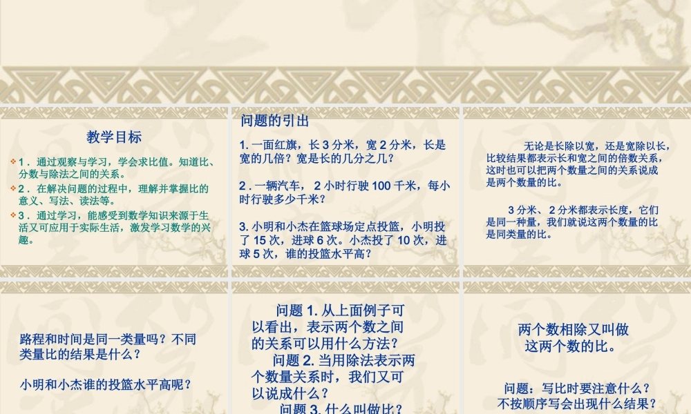 六年级数学上册课件 比的意义.ppt