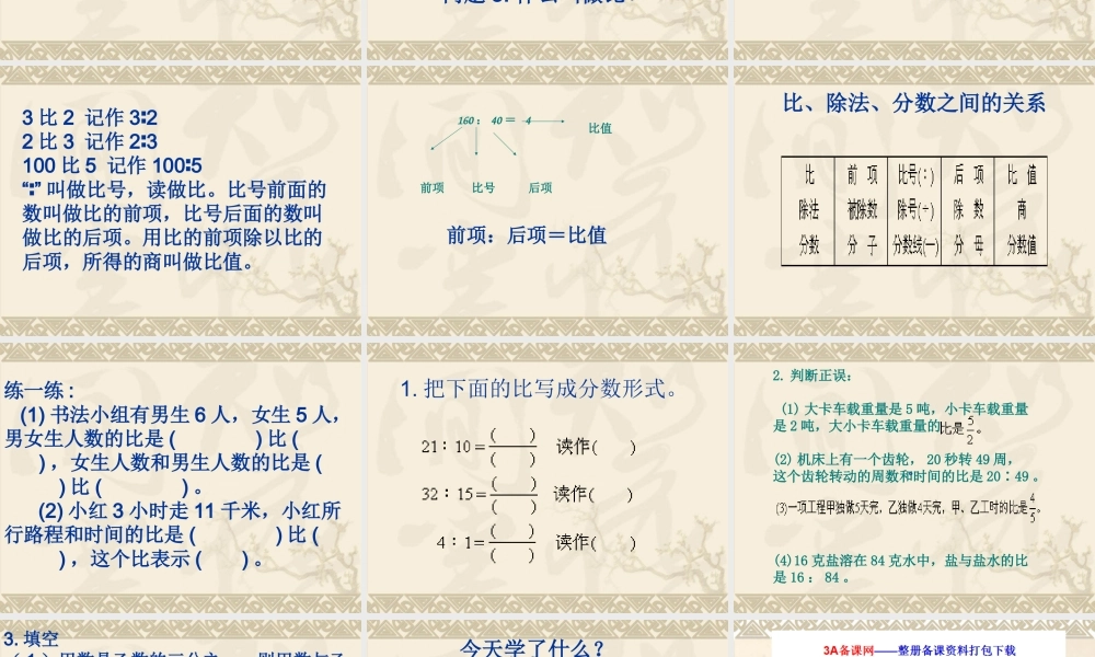 六年级数学上册课件 比的意义.ppt