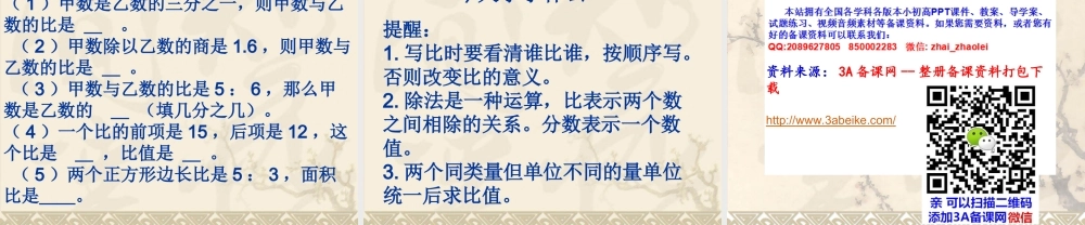 六年级数学上册课件 比的意义.ppt
