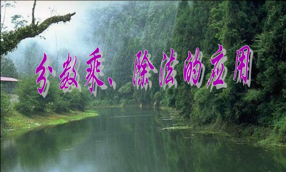 六年级数学课件 分数乘、除法的应用.ppt