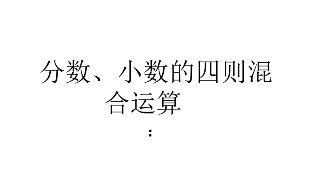分数、小数四则混合运算.ppt