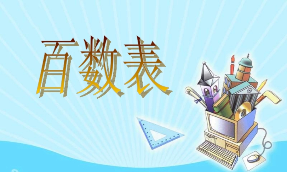 六年级数学课件 百数表.ppt