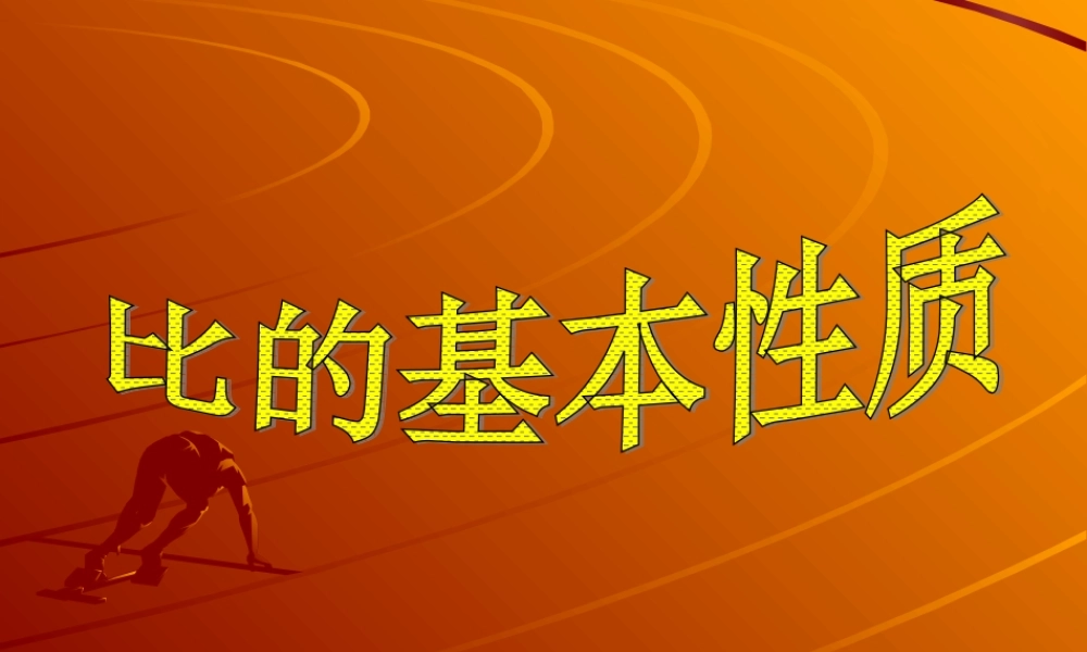 比的基本性质.ppt