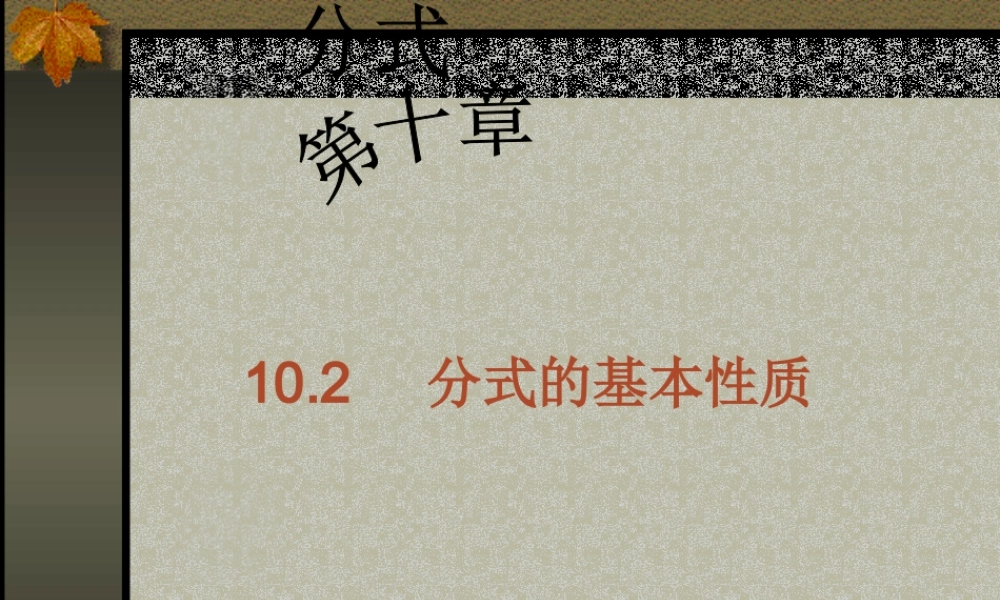 沪教版数学七上课件10.2 分式的基本性质.ppt