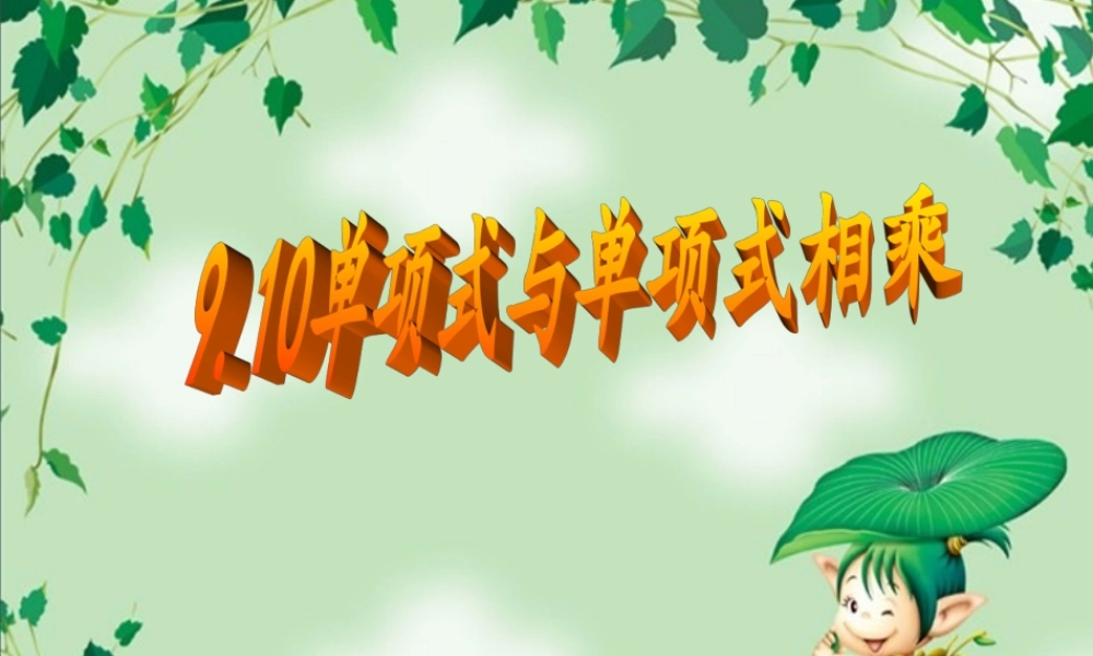 沪教版数学七上课件9.10 单项式与单项式相乘.ppt