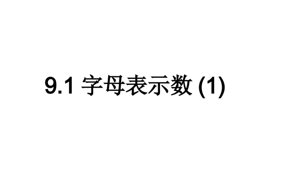 沪教版数学七上课件9.1 字母表示数.ppt