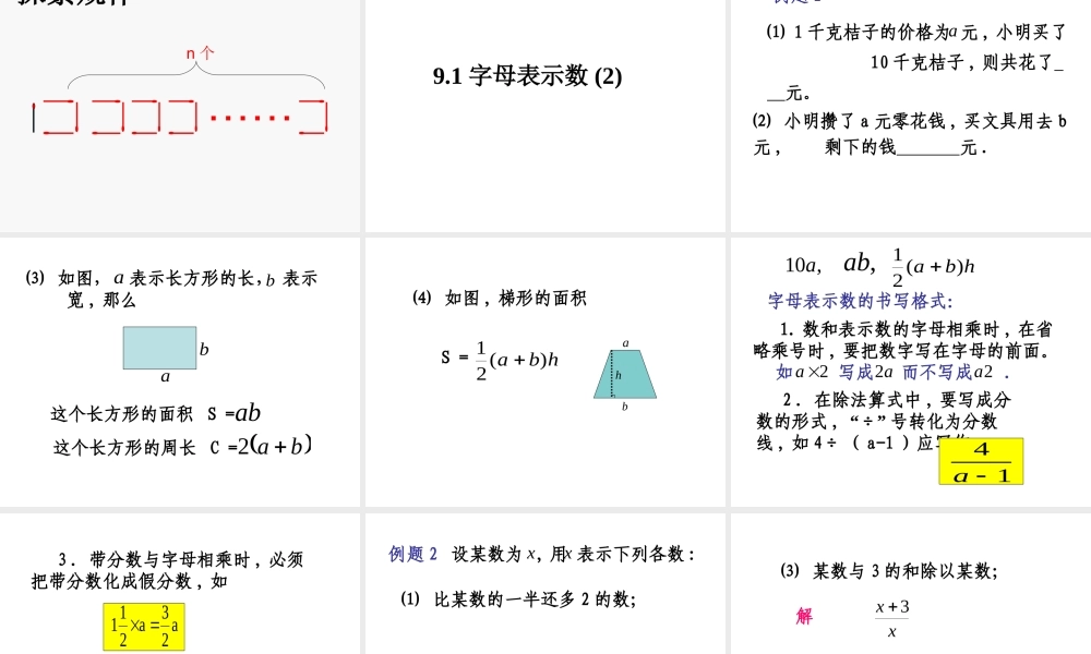 沪教版数学七上课件9.1 字母表示数.ppt