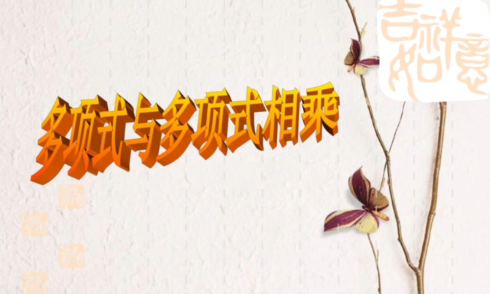 沪教版数学七上课件9.10 多项式与多项式相乘.ppt