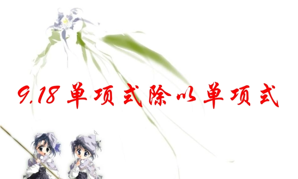 沪教版数学七上课件9.18 单项式除以单项式.ppt