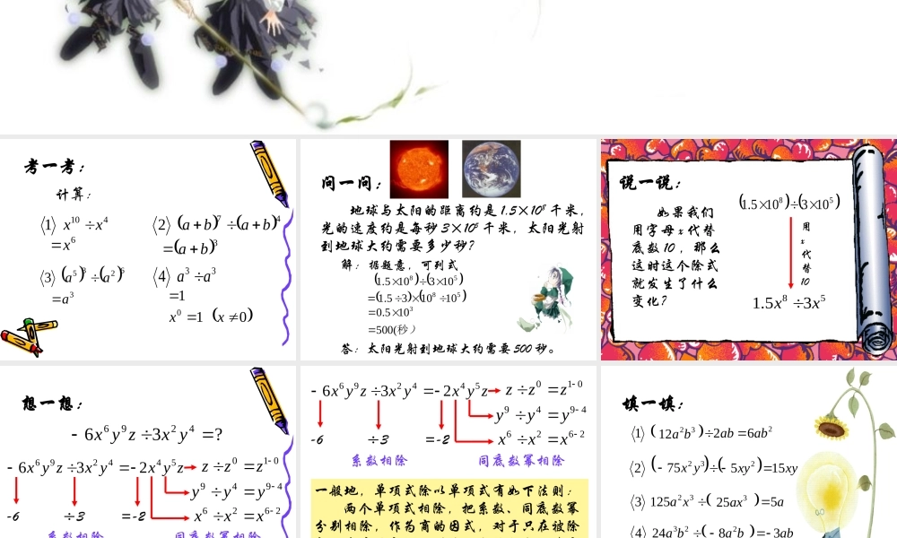 沪教版数学七上课件9.18 单项式除以单项式.ppt