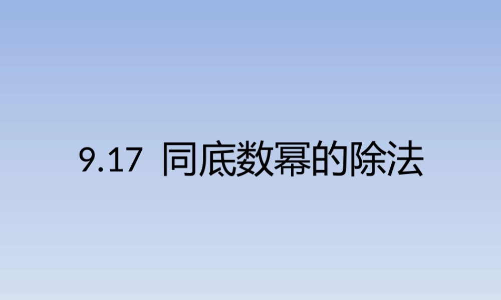 沪教版数学七上课件9.17 同底数幂的除法.pptx