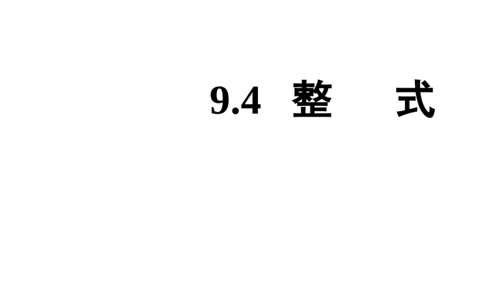 沪教版数学七上课件9.4 整式.ppt