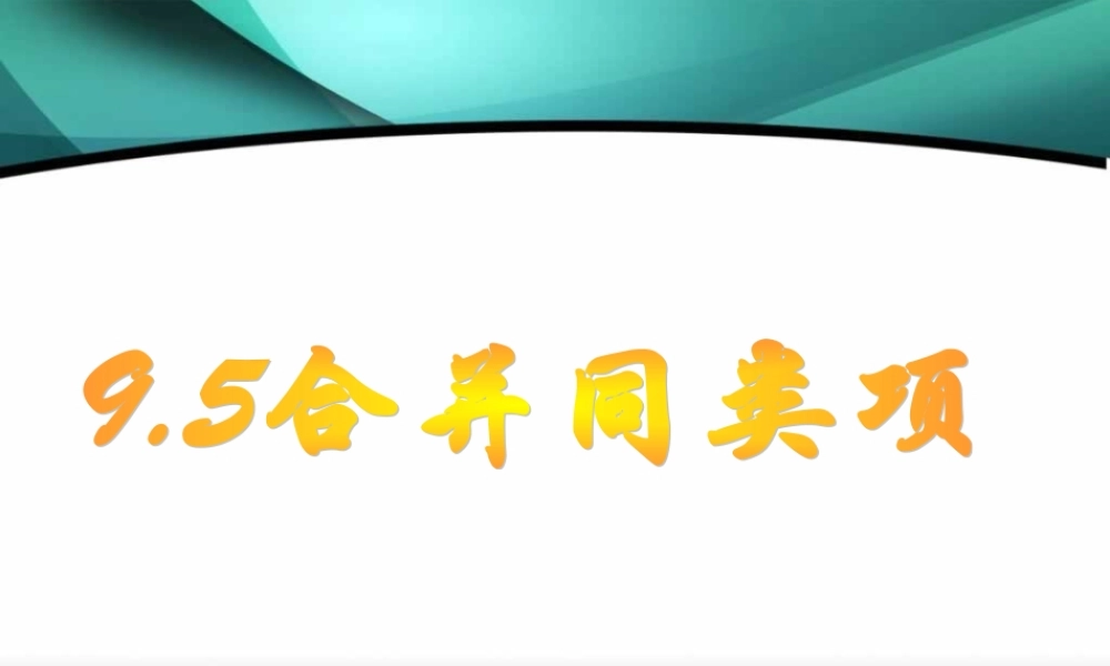 沪教版数学七上课件9.5 合并同类项2.ppt