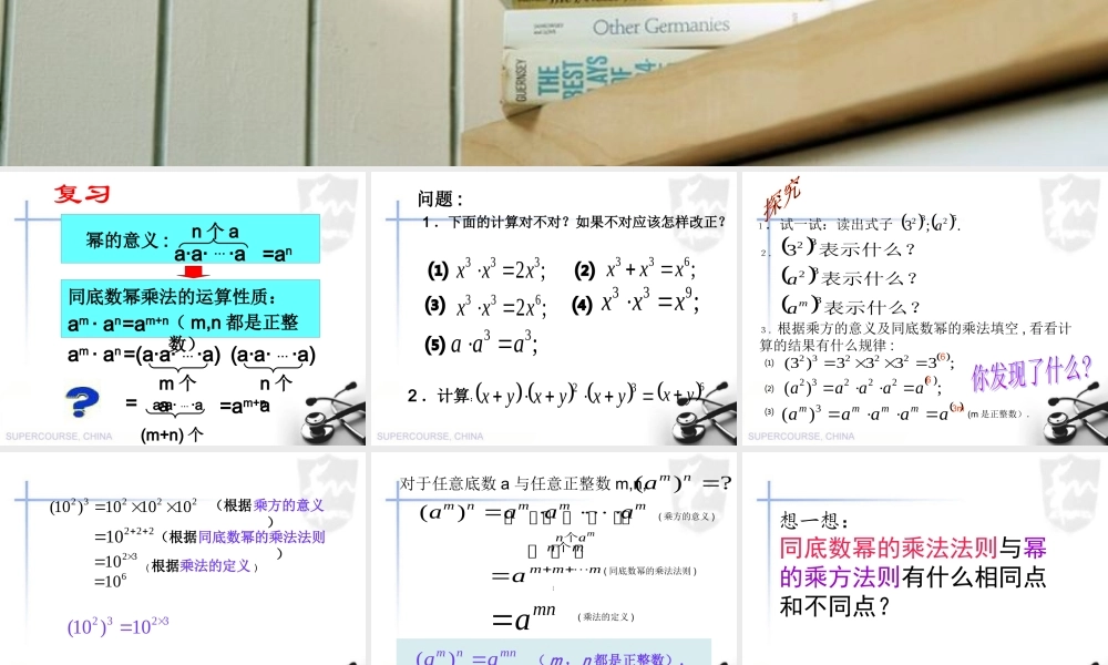 沪教版数学七上课件9.8 幂的乘方.ppt