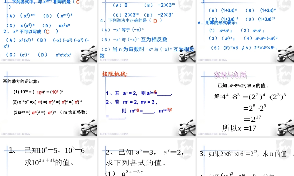 沪教版数学七上课件9.8 幂的乘方.ppt