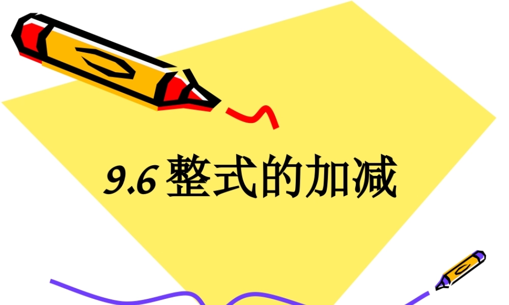 沪教版数学七上课件9.6 整式的加减.ppt