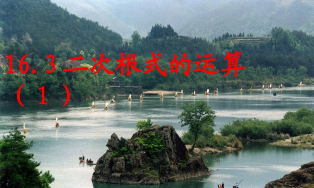 沪教版数学八上16.3《二次根式的运算》课件1.ppt