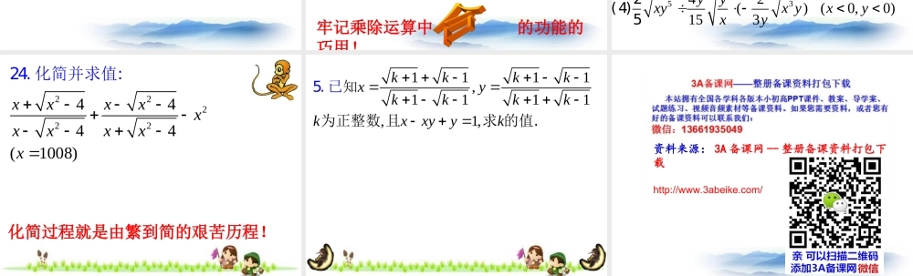 沪教版数学八上16.3《二次根式的运算》复习课件.ppt