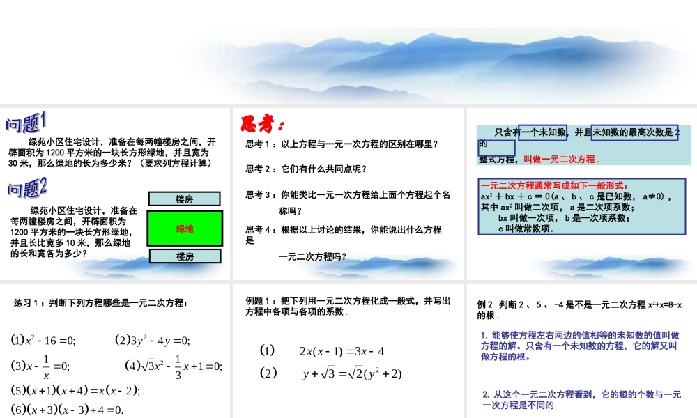 沪教版数学八上17.1《一元二次方程的概念》课件4.ppt