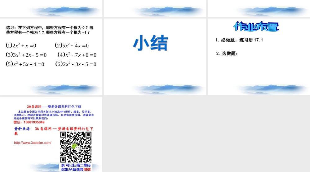 沪教版数学八上17.1《一元二次方程的概念》课件4.ppt