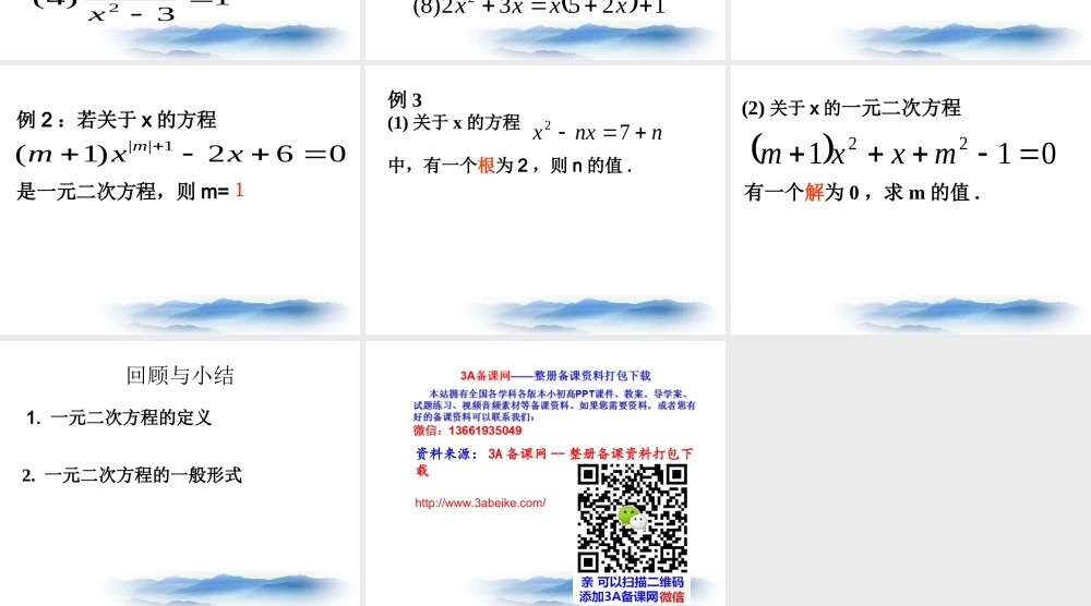 沪教版数学八上17.1《一元二次方程的概念》课件2.ppt