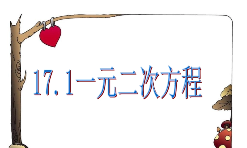 沪教版数学八上17.1《一元二次方程的概念》课件1.ppt