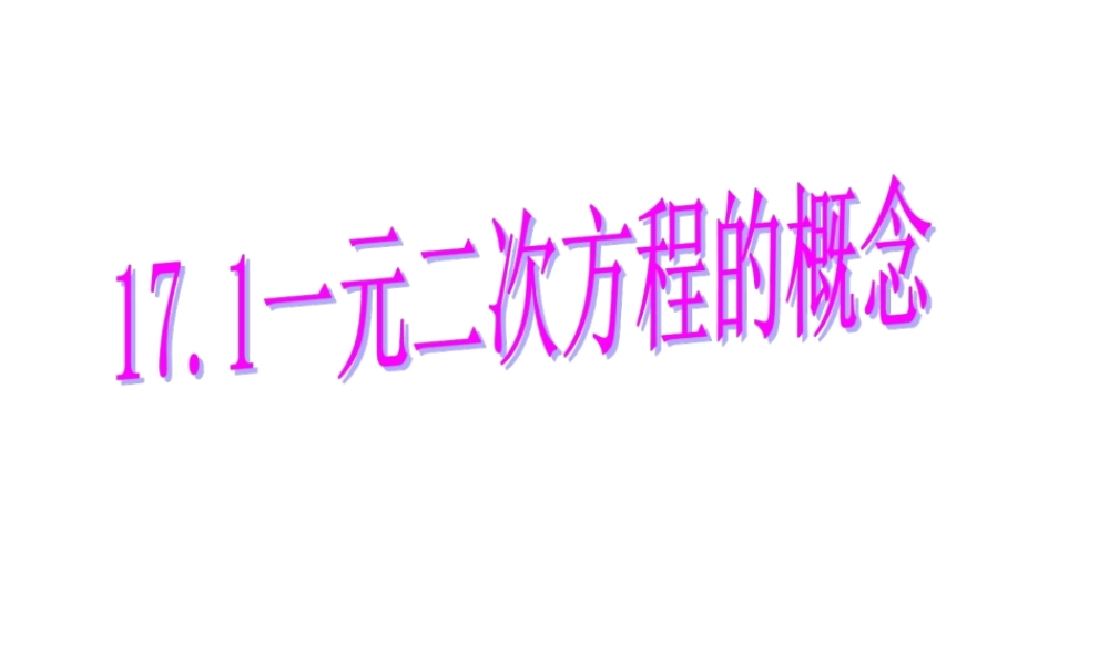 沪教版数学八上17.1《一元二次方程的概念》课件3.ppt