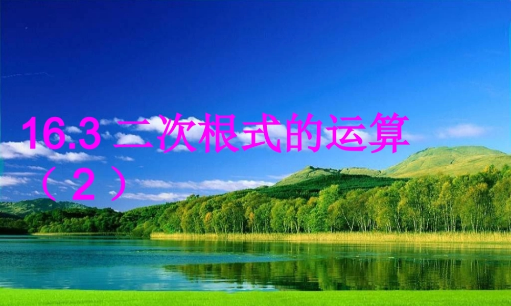 沪教版数学八上16.3《二次根式的运算》课件2.ppt