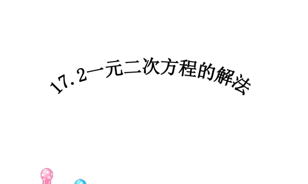 沪教版数学八上17.2《一元二次方程的解法》课件1.ppt