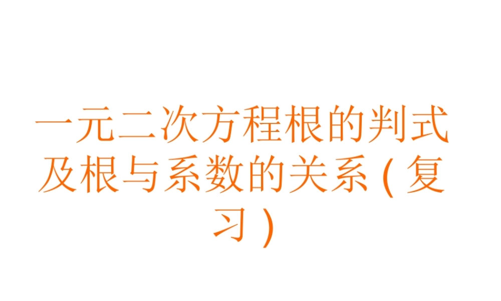 沪教版数学八上17.3《一元二次方程根的判别式》复习课件.ppt