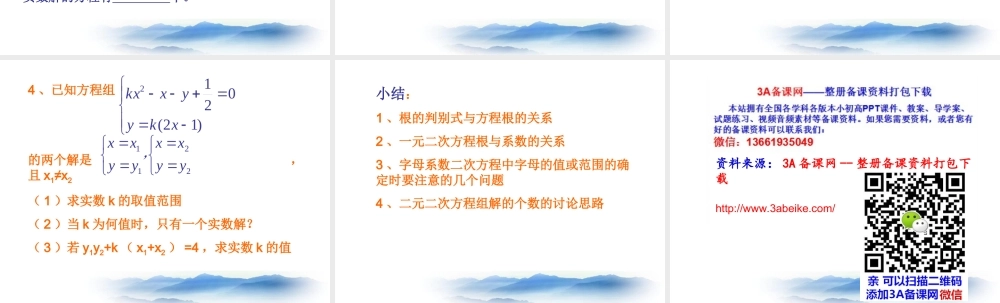 沪教版数学八上17.3《一元二次方程根的判别式》复习课件.ppt