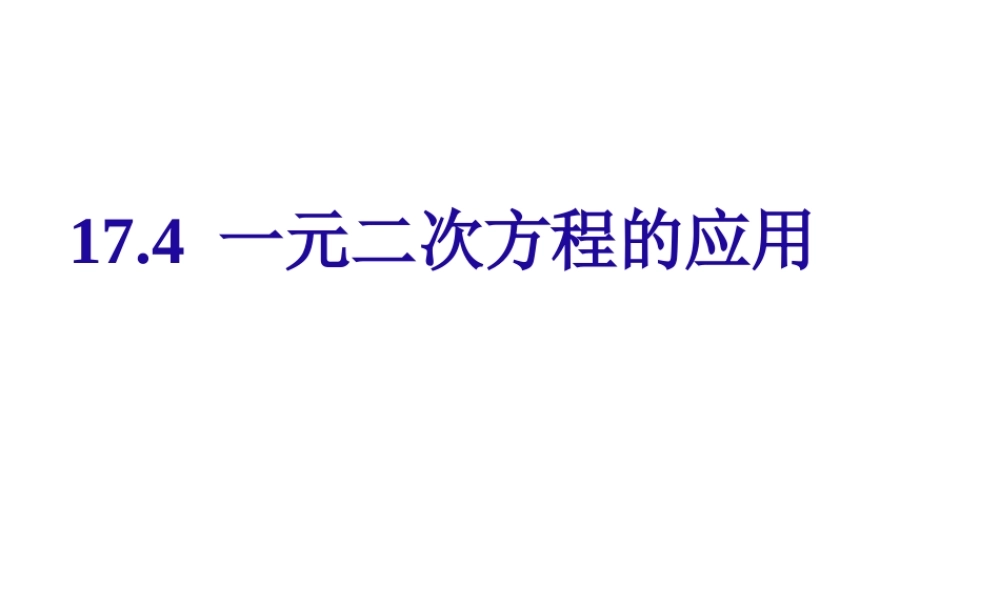 沪教版数学八上17.4《一元二次方程的应用》课件1.ppt