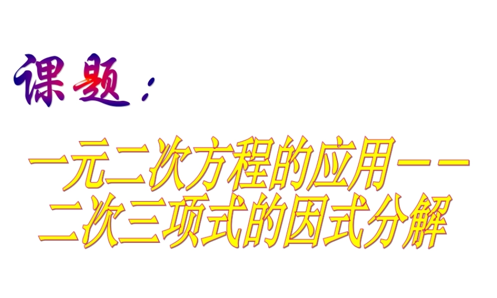 沪教版数学八上17.4《一元二次方程的应用》课件2.ppt