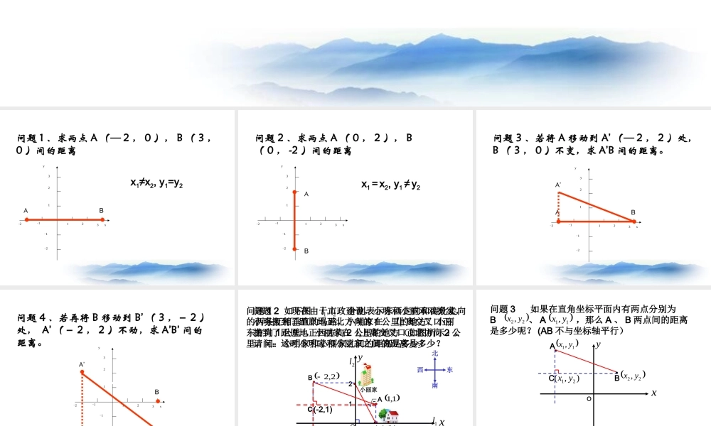 沪教版数学八上19.10《两点的距离公式》课件2.ppt
