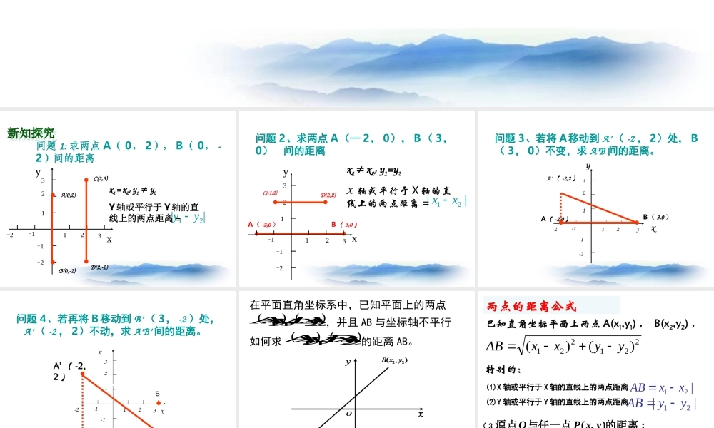 沪教版数学八上19.10《两点的距离公式》课件1.ppt