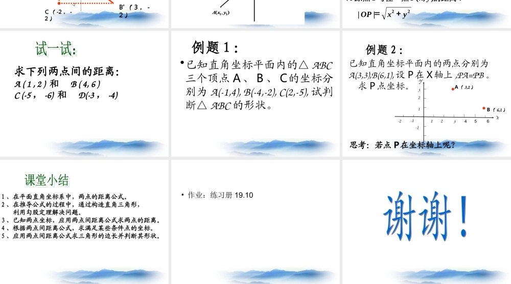 沪教版数学八上19.10《两点的距离公式》课件1.ppt