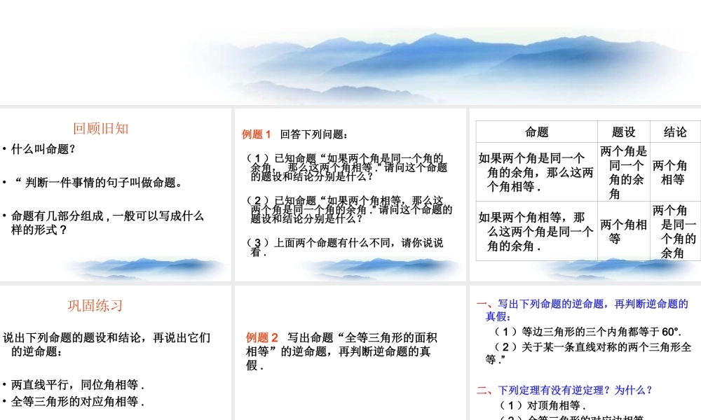 沪教版数学八上19.3《逆命题和逆定理》课件2.ppt