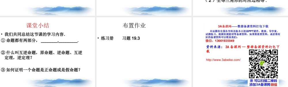 沪教版数学八上19.3《逆命题和逆定理》课件2.ppt