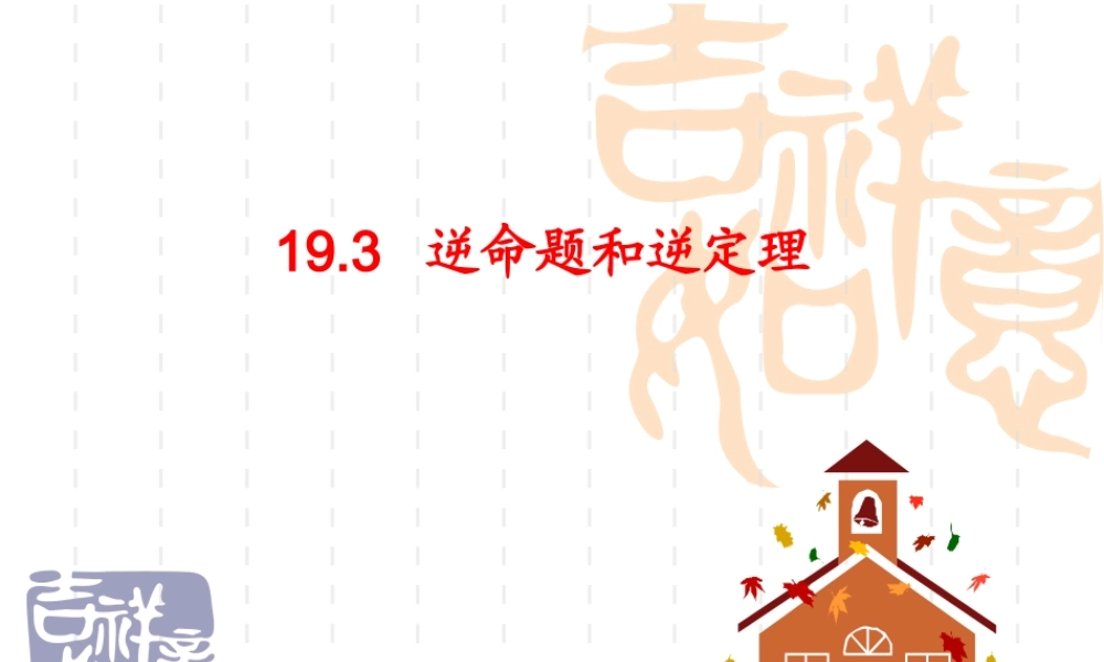 沪教版数学八上19.3《逆命题和逆定理》课件3.ppt