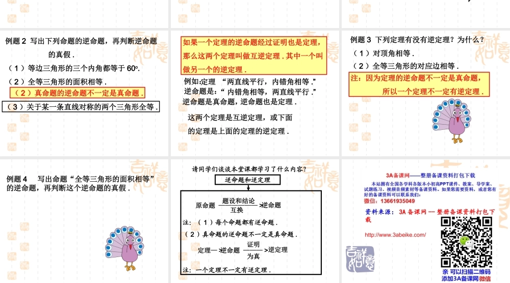 沪教版数学八上19.3《逆命题和逆定理》课件3.ppt