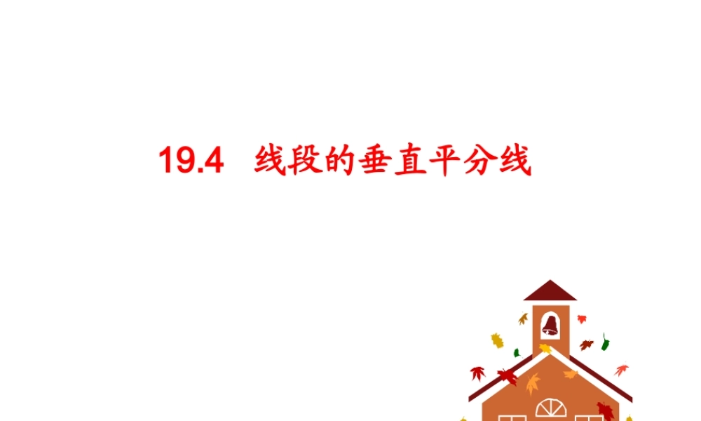 沪教版数学八上19.4《线段的垂直平分线》课件2.ppt