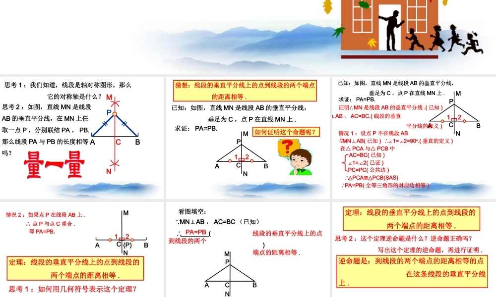 沪教版数学八上19.4《线段的垂直平分线》课件2.ppt