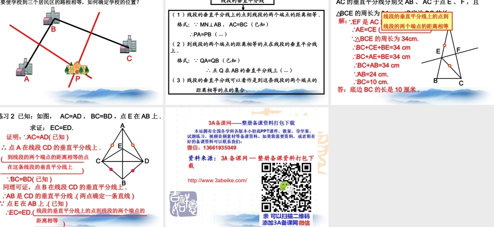 沪教版数学八上19.4《线段的垂直平分线》课件2.ppt