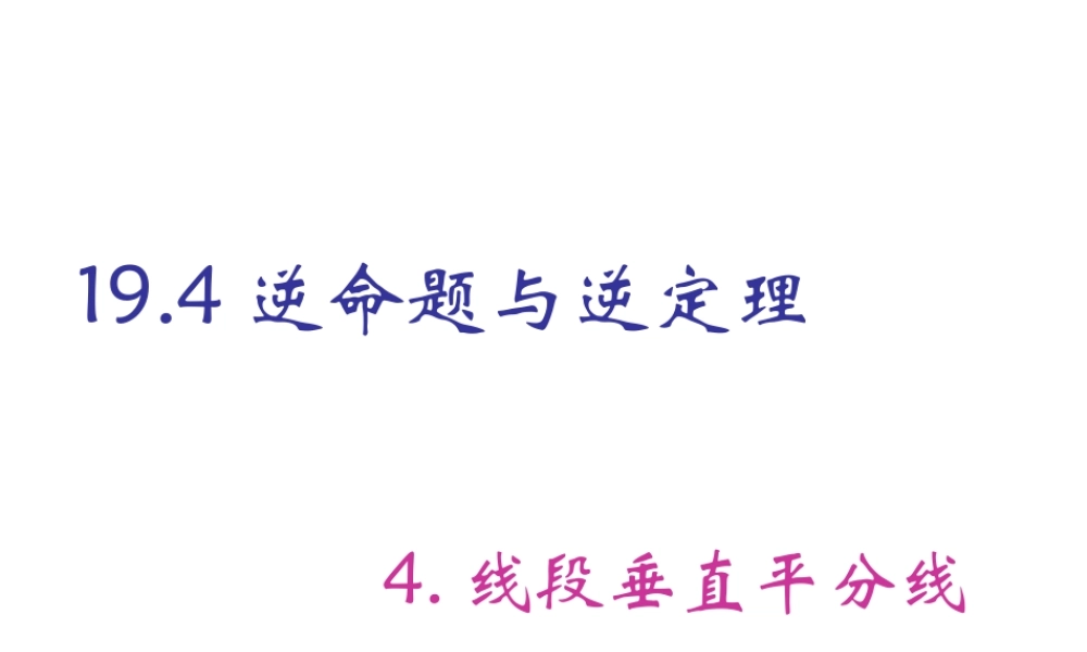 沪教版数学八上19.4《线段的垂直平分线》课件3.ppt