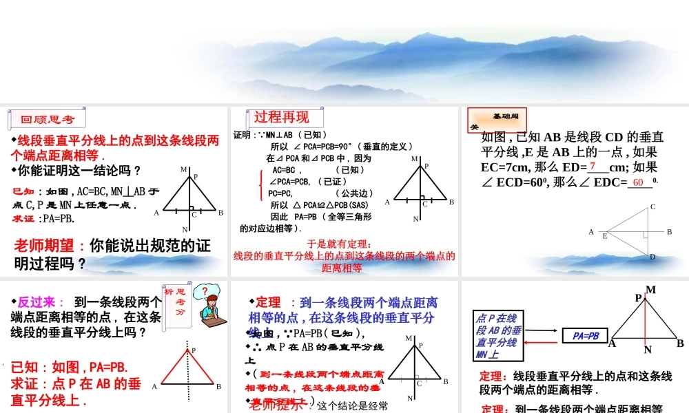 沪教版数学八上19.4《线段的垂直平分线》课件3.ppt