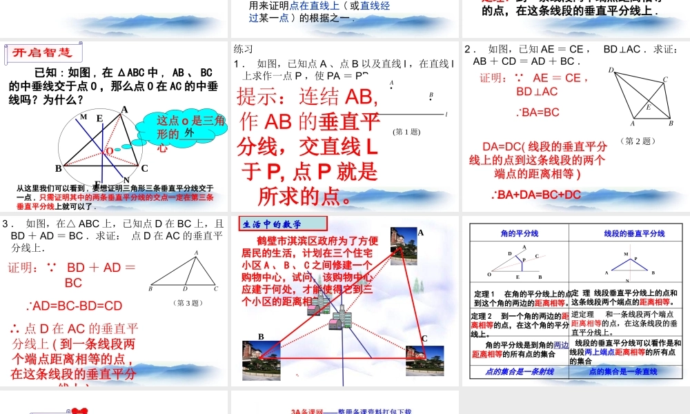 沪教版数学八上19.4《线段的垂直平分线》课件3.ppt