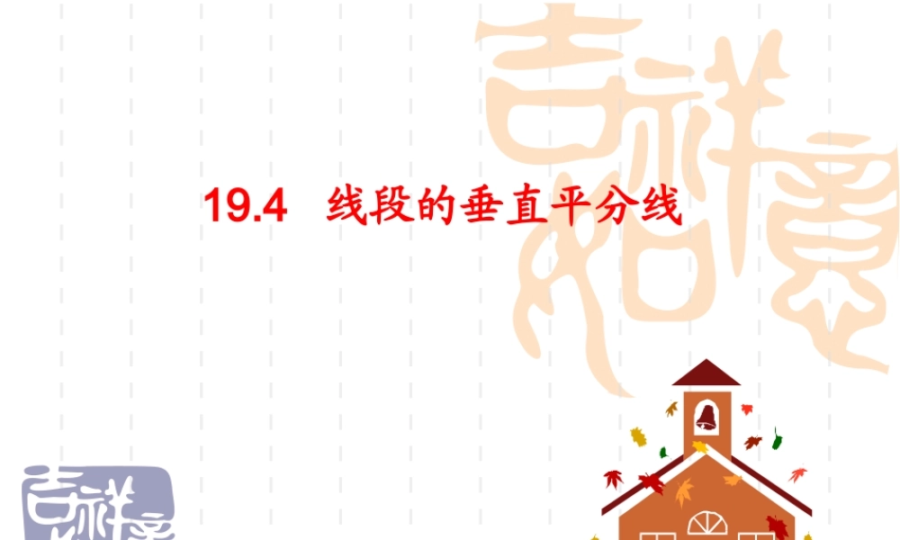沪教版数学八上19.4《线段的垂直平分线》课件1.ppt
